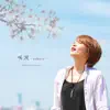 KaNa-taiyouwahitotsu- - 咲涙 - sakura - / いつも傍に・・・ - Single